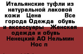 Итальянские туфли из натуральной лаковой кожи › Цена ­ 4 000 - Все города Одежда, обувь и аксессуары » Женская одежда и обувь   . Ненецкий АО,Нельмин Нос п.